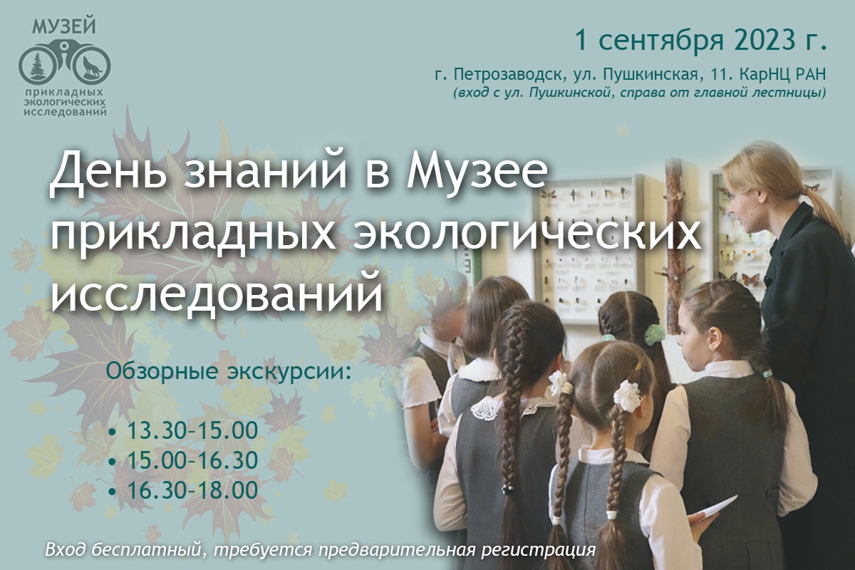 Фото: Музей прикладных экологических исследований