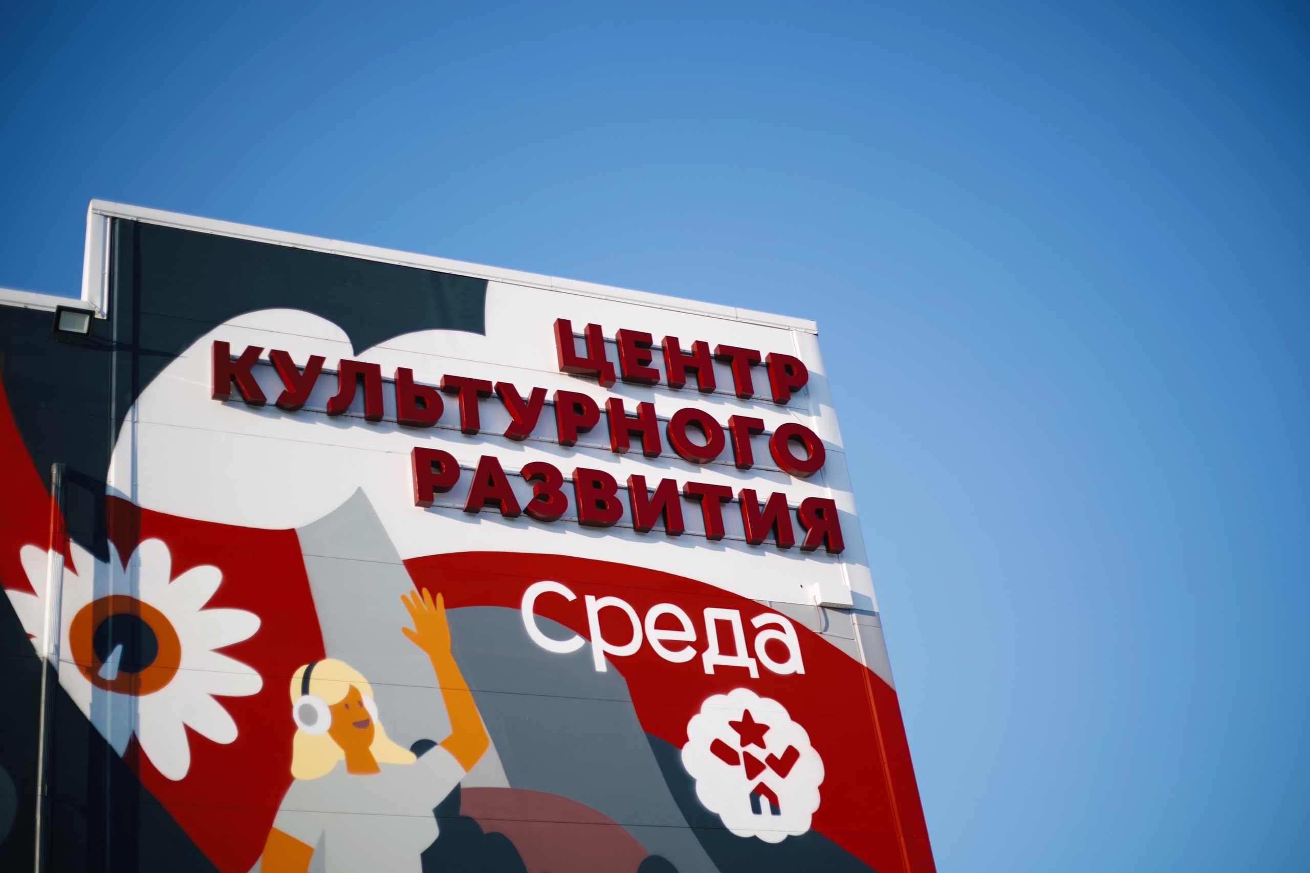 Фото: Центр Культурного Развития «Среда»