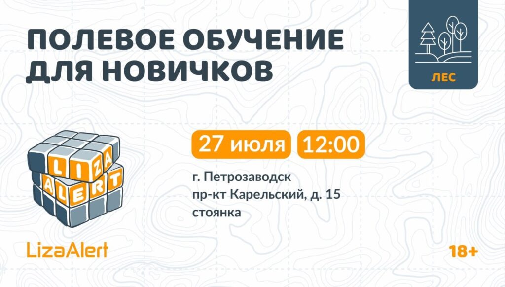 «ЛизаАлерт» приглашает новичков на занятие