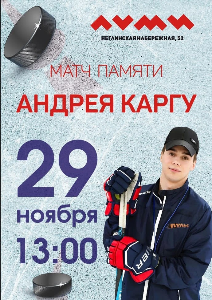 Матч в память о погибшем хоккеисте пройдет в Петрозаводске