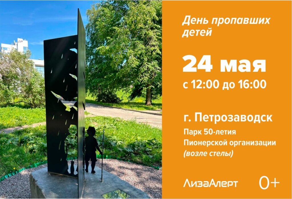 Поисковики «ЛизаАлерт» приглашают родителей с детьми на праздник