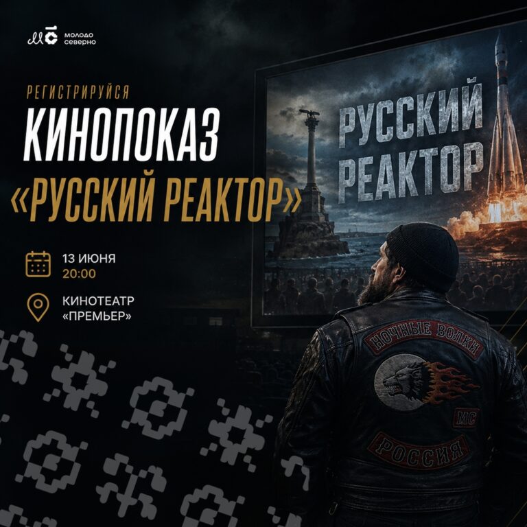 Афиша фильма «Русский реактор»