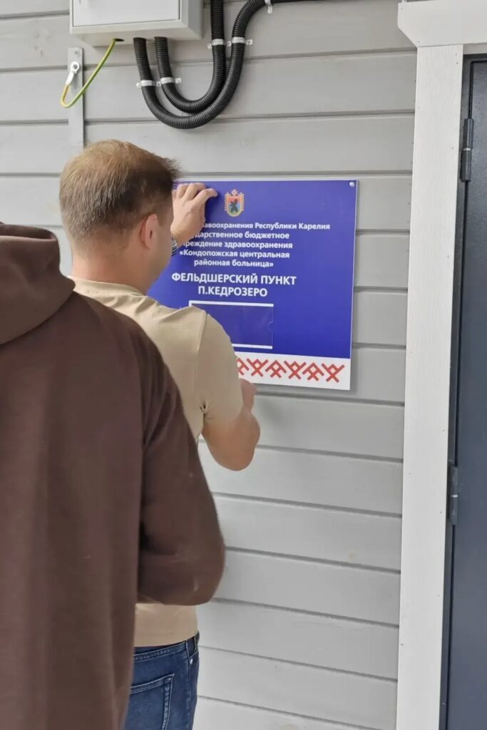 Фельдшерский пункт построили в Кедрозере