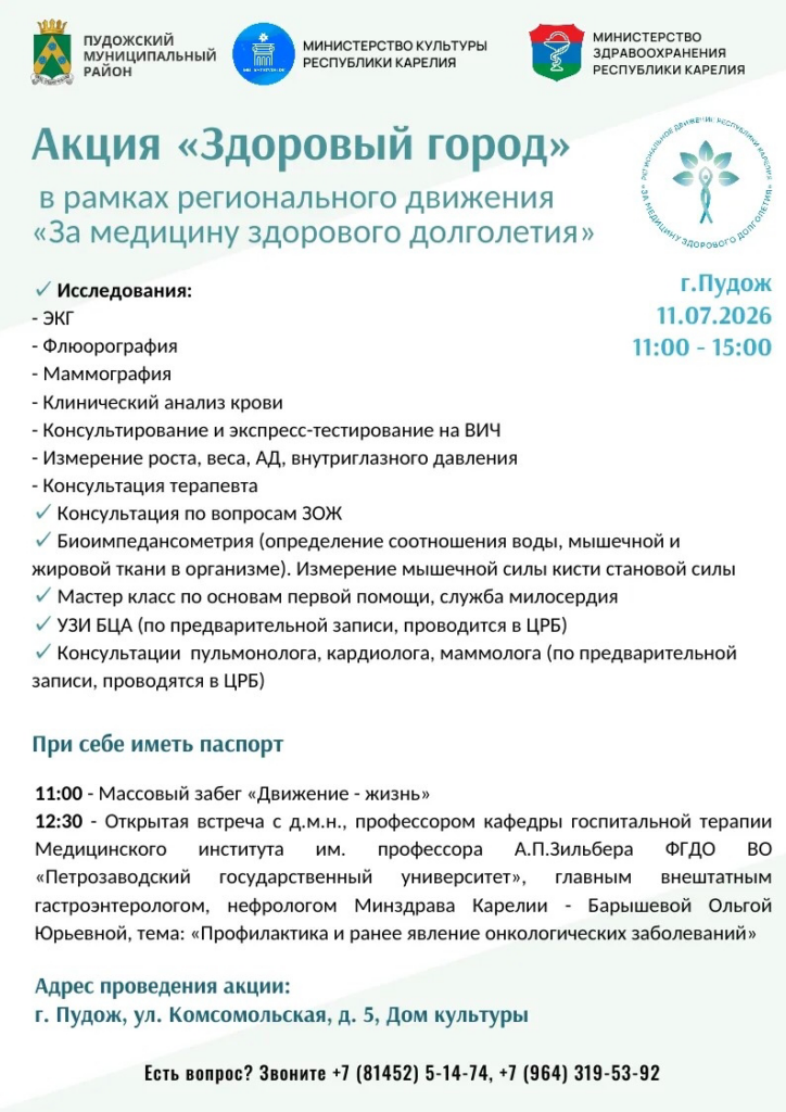 Жителей Пудожа приглашают на акцию «Здоровый город»