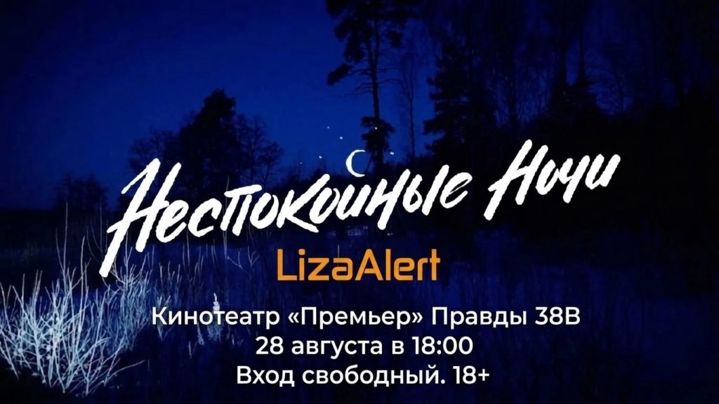 Фильм о работе поискового «ЛизаАлерт» покажут в Петрозаводске