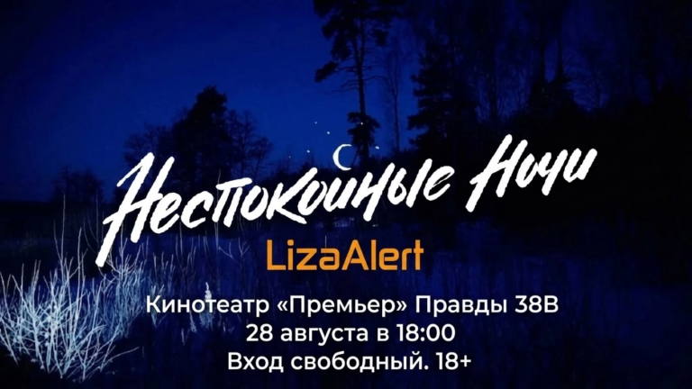 Фильм о работе поискового «ЛизаАлерт» покажут в Петрозаводске