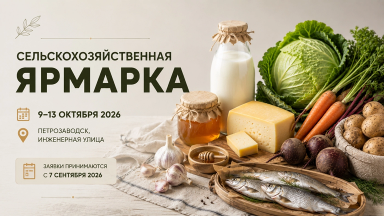Сельскохозяйственная ярмарка пройдет в Петрозаводске