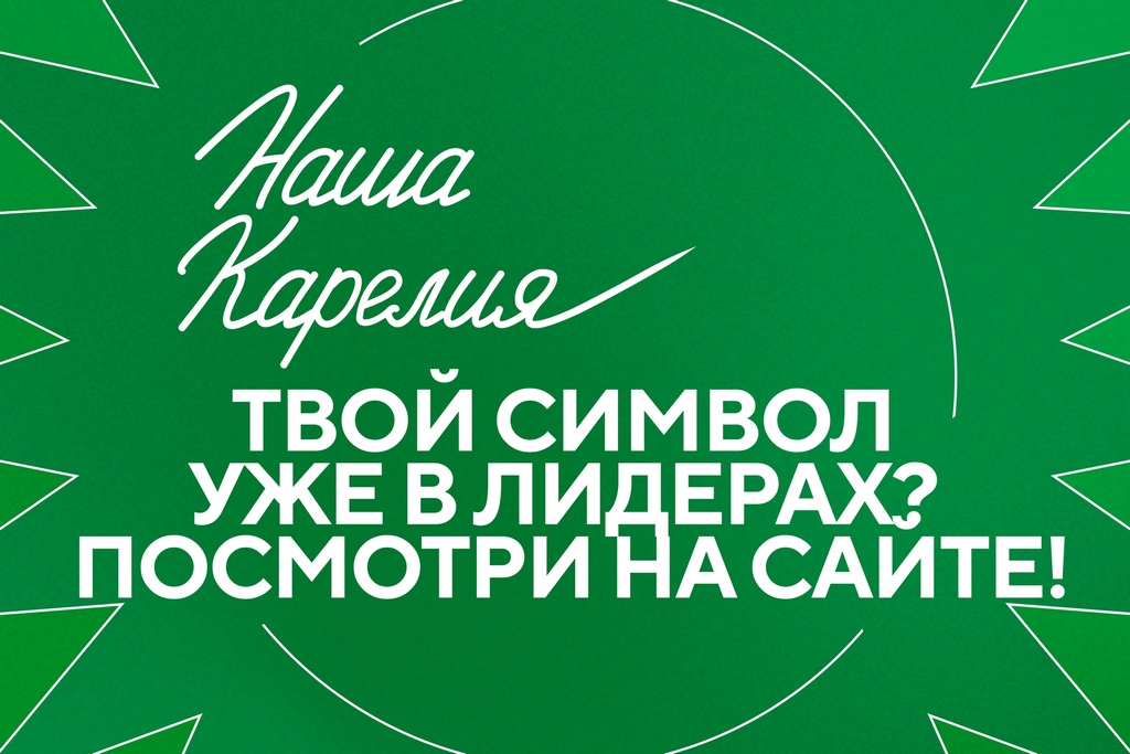 Продолжается голосование за народные символы Карелии