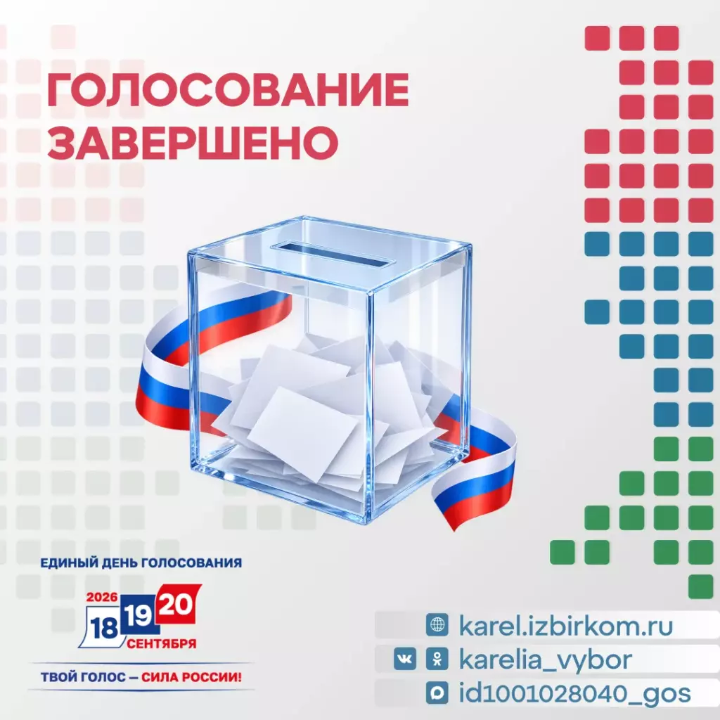 Голосование в Карелии завершено