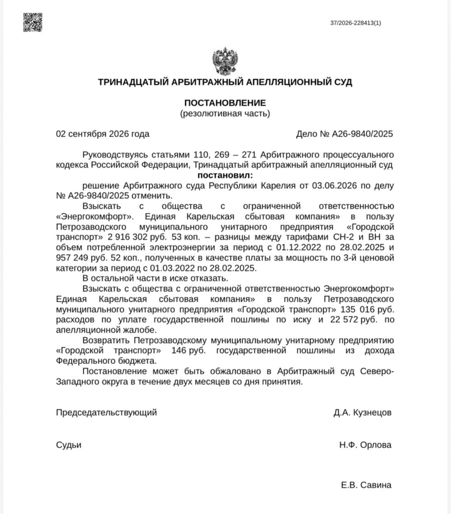 Почти 4 миллиона отсудил «Городской транспорт» у энергетиков