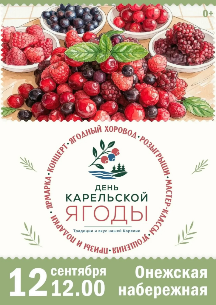 День карельской ягоды отметят в Петрозаводске