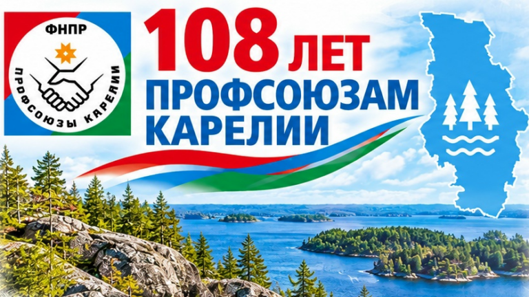 Профсоюзное движение Карелии отмечает 108 лет