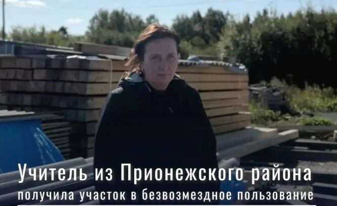 Учитель из Прионежского района получила земельный участок