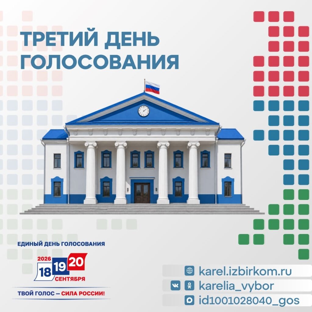 Третий день голосования начался в Карелии